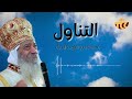 عظة صوتية للمتنيح قداسة البابا الانبا شنودة الثالث عن التناول