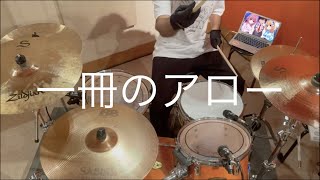 Video thumbnail of "ハミダシクリエイティブ凸 OP 「一冊のアロー(OPsize)」 叩いてみた【ドラム】"