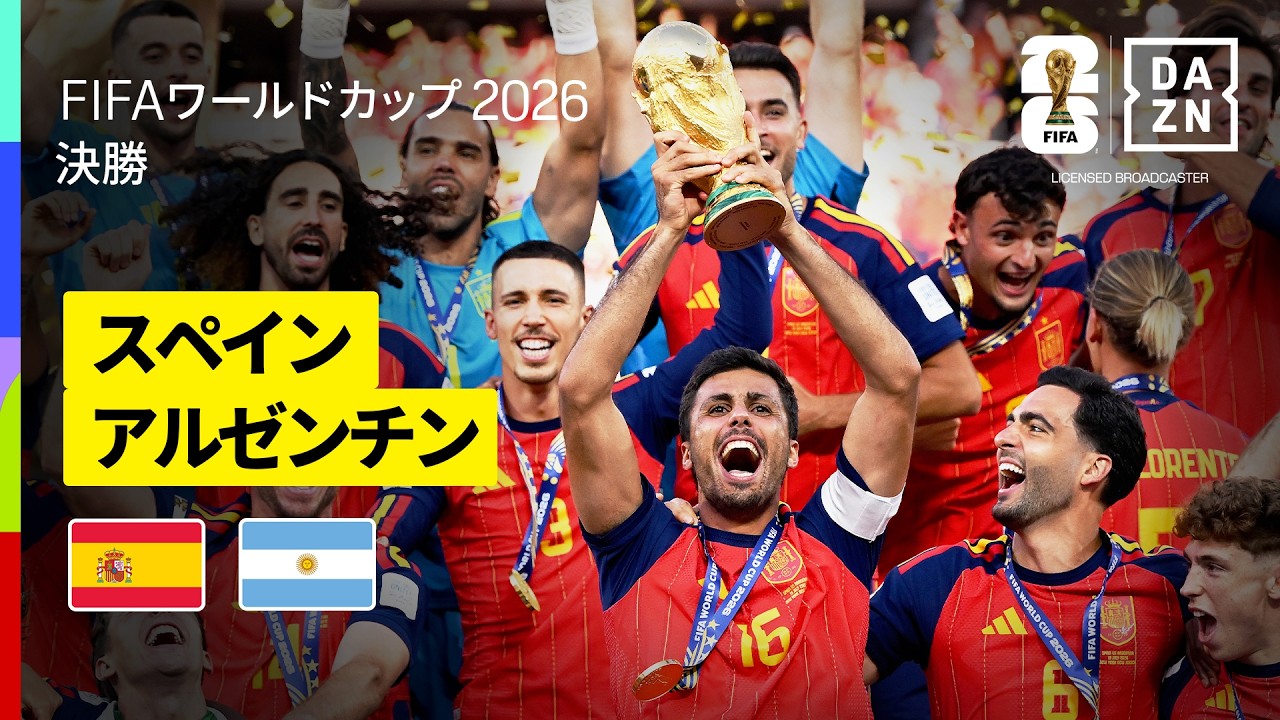 【スペイン× アルゼンチン｜ハイライト｜スペイン代表が４大会ぶり２度目のワールドカップ優勝】決勝｜FIFAワールドカップ2026