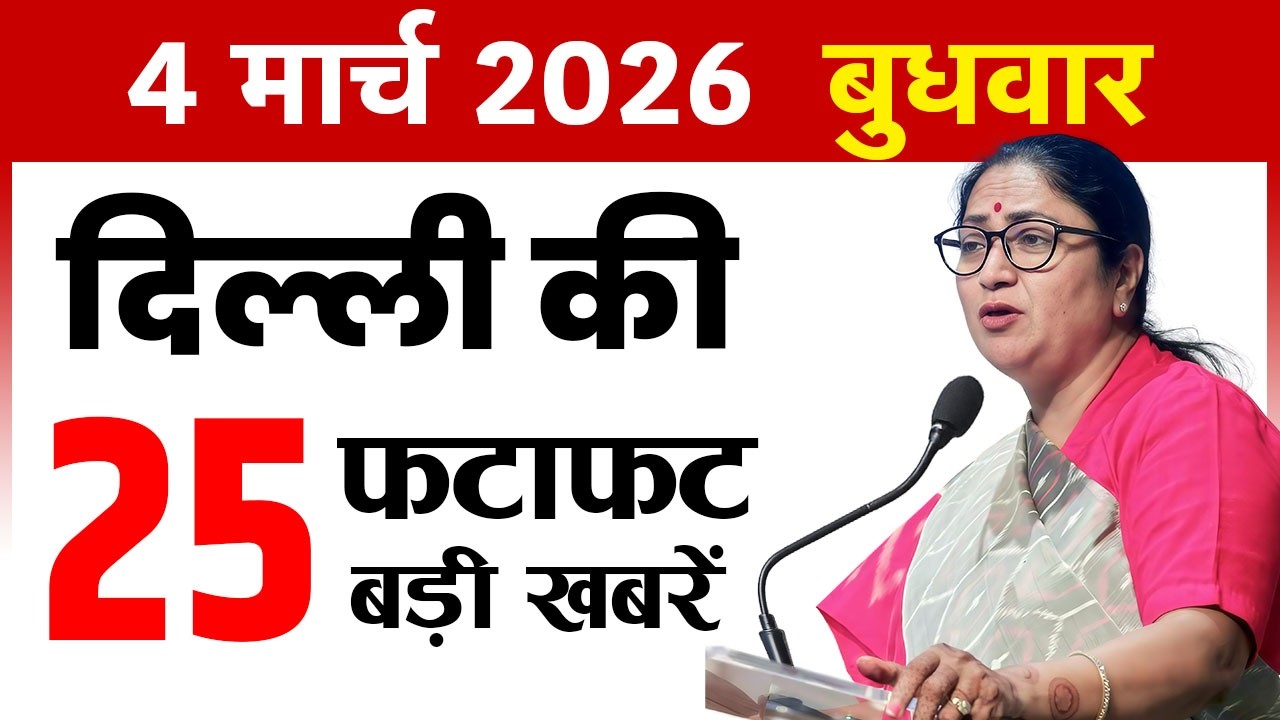 4 March 2026 Delhi News Today | Delhi Fatafat News | Delhi Breaking News | CM Rekha Gupta