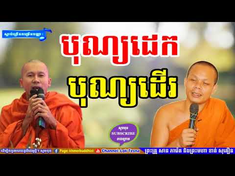 បុណ្យដេក បុណ្យដើរ | Mix San Pheareth New 2018 | Lok Tesna - លោកទេសនា | Haotrai - សាន ភារ៉េត 2018