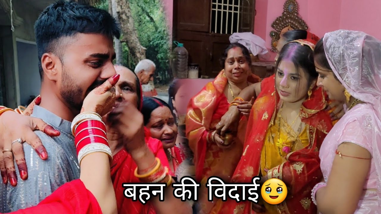 बहन की विदाई...🥹❤️‍🩹 #anandkavlogs #biharishadi