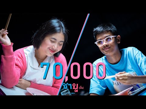 ชาบู...(มั๊ย) -13$IX [Official MV] Prod.ARTSEVEN