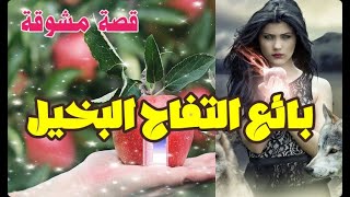 قصة بائع التفاح البخيل