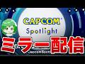 【CAPCOMミラー配信】モンハンや鬼武者など最新情報を見るぞ！！タカティン視点