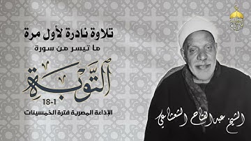 تلاوة نادرة جدا! الشيخ عبدالفتاح الشعشاعي سورة التوبة 1-18 الإذاعة المصرية فترة الخمسينات