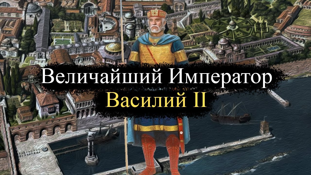 Византийский император Василий II Болгаробойца | 1-2 часть - YouTube