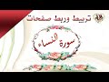 تربيط صفحات سورة النساء آخر صفحة مع أول الصفحة التالية 