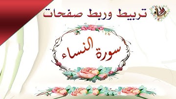 تربيط صفحات سورة النساء آخر صفحة مع أول الصفحة التالية