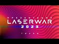 Презентация LASERWAR 2023