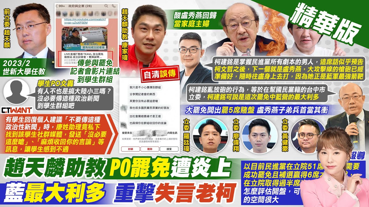 【洪淑芬報新聞】趙天麟助理PO罷免遭嗆陸小三 藍營催投票｜老柯酸盧秀燕回家 郭正亮開酸”藍最大利多” 精華版 ‪@中天電視CtiTv‬
