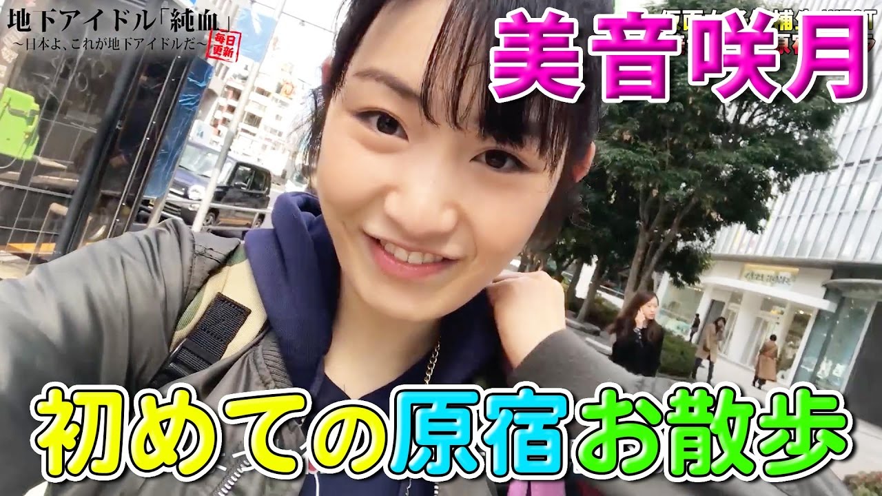 純血1567話『仮面女子候補生WEST：美音咲月 初めての原宿お散歩 