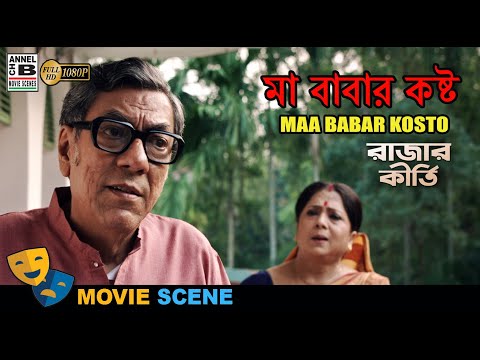 মা বাবার কষ্ট | Maa Babar Kosto | Biplab Chatterjee | Ananya Chatterjee | Bengali Movie Scene