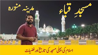 Masjid Quba - Madina Munawwara | First Masjid of Islam | Madina