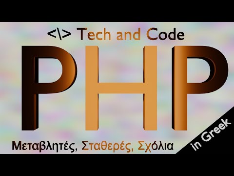 Βίντεο: Τι είναι οι μεταβλητές περιβάλλοντος στην PHP;