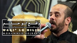 واقع لو حلم - الملا محمد بوجبارة | Waqi' Lo Hilim - Mohammed Bojbara