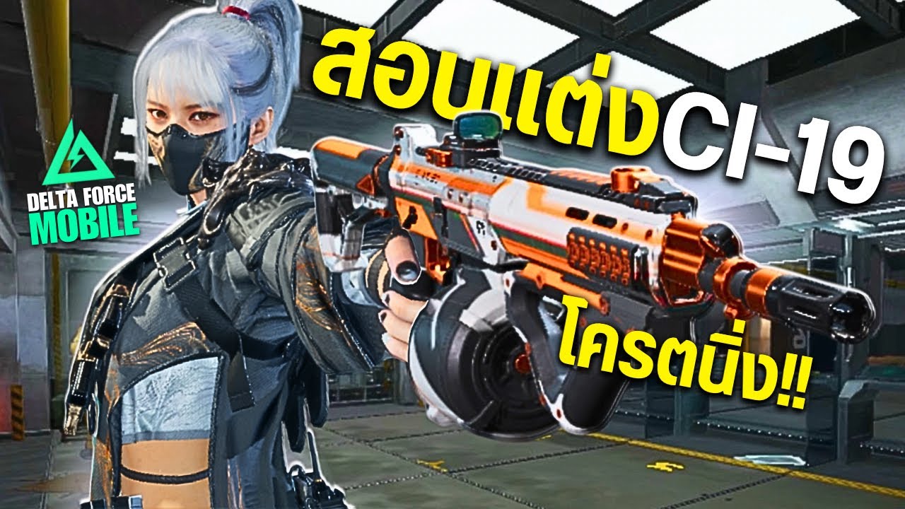 Delta Force Mobile - สอนแต่งปืน CI-19 ปืนARที่ดีที่สุด โครตนิ่ง ได้ทุกระยะ!!