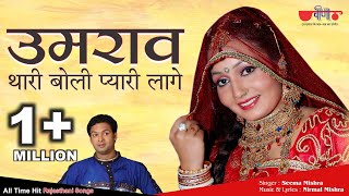 Umrav Thari Boli | (Original Song) | Rajasthani Song | Seema Mishra | Veena Music