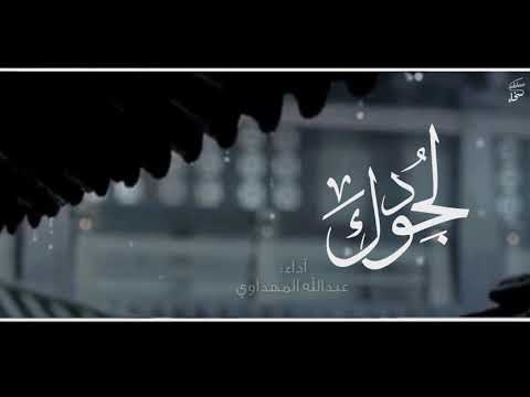 لجودك ا آداء عبدالله المهداوي رحمه الله 