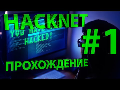 Видео: HackNet #1 | Прохождение