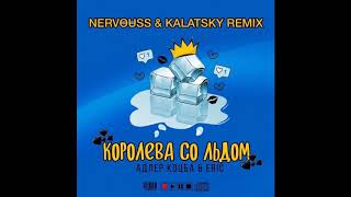 Адлер Коцба feat Eric - Королева со льдом (Nervouss & Kalatsky Remix)