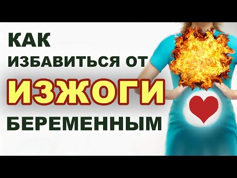 Почему бывает изжога у беременных? Какие продукты помогут?