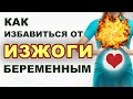 Почему бывает изжога у беременных? Какие продукты помогут?