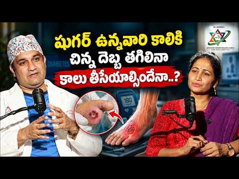 DIABETIC FOOT - షుగర్ ఉన్నవారి కాలికి చిన్న దెబ్బ తగిలినా కాలు తీసేయాల్సిందేనా? | Dr.KVNN's