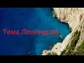 Сериал "Пёс" Саундтрек: Тема Леонидова