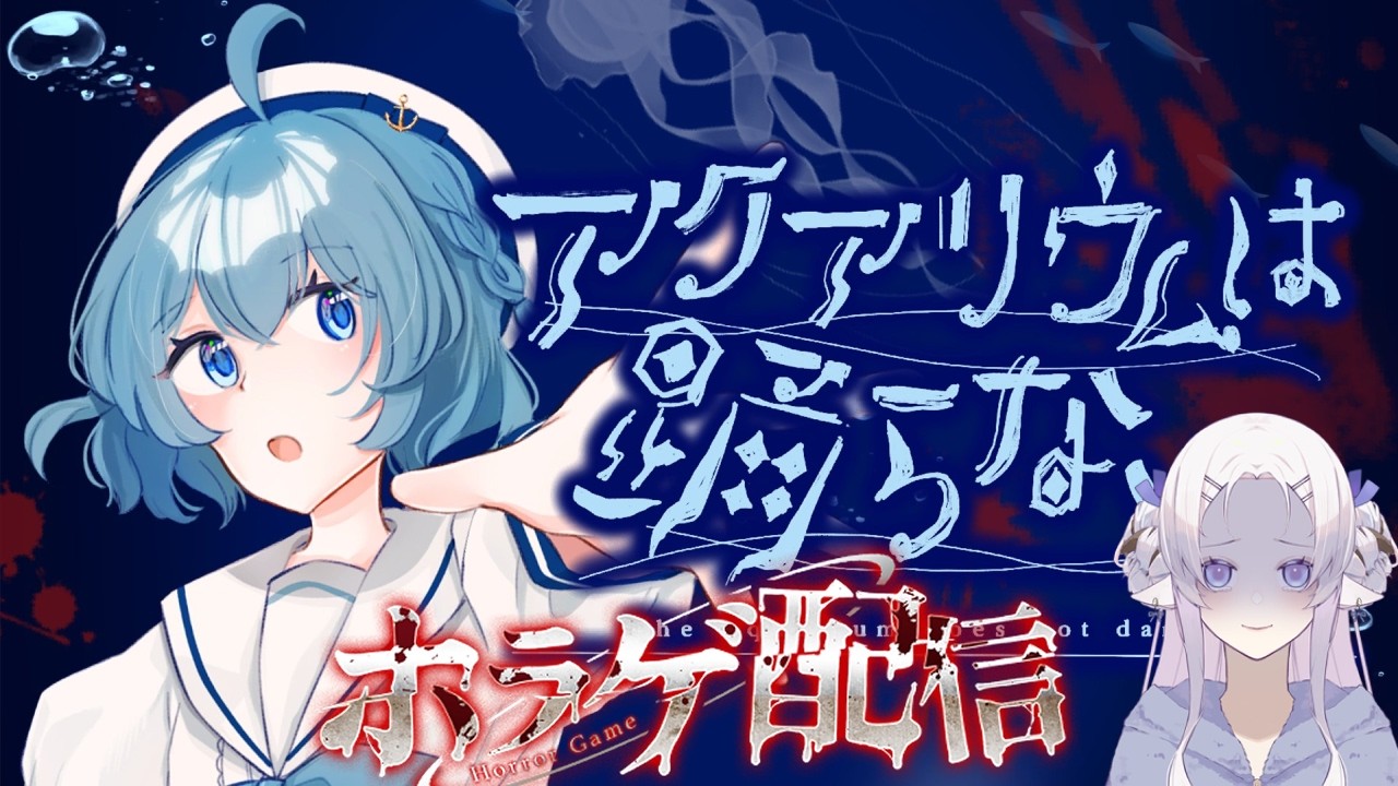 #2【ホラーゲーム実況】アクアリウムは踊らない