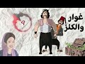 مسلسل غوار والكنز الحلقة 9 بطولة دريد لحام وناجي جبر 