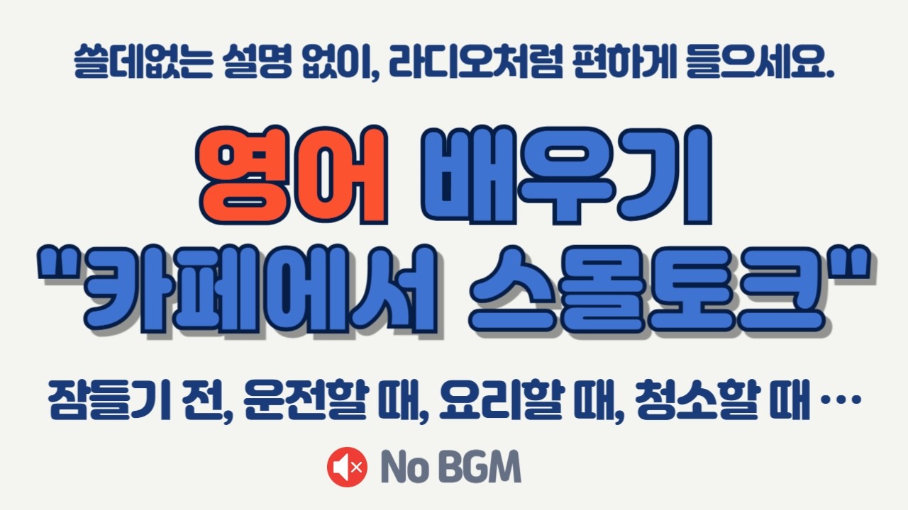 카페 영어, 이 100문장이면 끝! ☕ 왕초보도 들리는 쉬운 영어 반복 듣기 | 원어민이 매일 쓰는 일상 표현 🎧