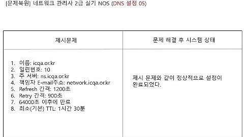 ICQA 네트워크관리사  실기 #ICQA #NOS #DNS_05 #실기문제 #DNS #DNS설정#Windows_server