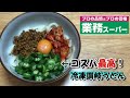 【業務スーパーレシピ】さぼてんクッキング：コスパ抜群の冷凍讃岐うどんでねばねば納豆キムチうどんを作る！