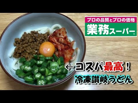 業務スーパーレシピ さぼてんクッキング コスパ抜群の冷凍讃岐うどんでねばねば納豆キムチうどんを作る Youtube