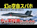 【検証】もし自衛隊に「F/A-18E/F スーパーホーネット」が配備されていたら…【戦闘機 アメリカ軍 空母 ゆっくり解説】