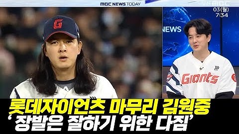 롯데자이언츠 마무리, 김원중 ...FA계약후 머리를 자른 이유 ? [ 부산MBC 투데이 초대석 ] 2025.02.03