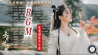 Download lagu 【配乐合集】长月烬明bgm｜《长月烬明》电视剧原声专辑｜罗云熙、白鹿、陈都灵领衔主演｜奇幻仙侠剧｜歌词字幕