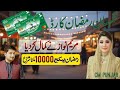 Maryam Nawaz Ramzan Package | 10,000 Imdad & Free Rashan Update