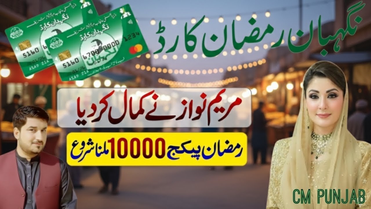 Maryam Nawaz Ramzan Package | 10,000 Imdad & Free Rashan Update - YouTube
