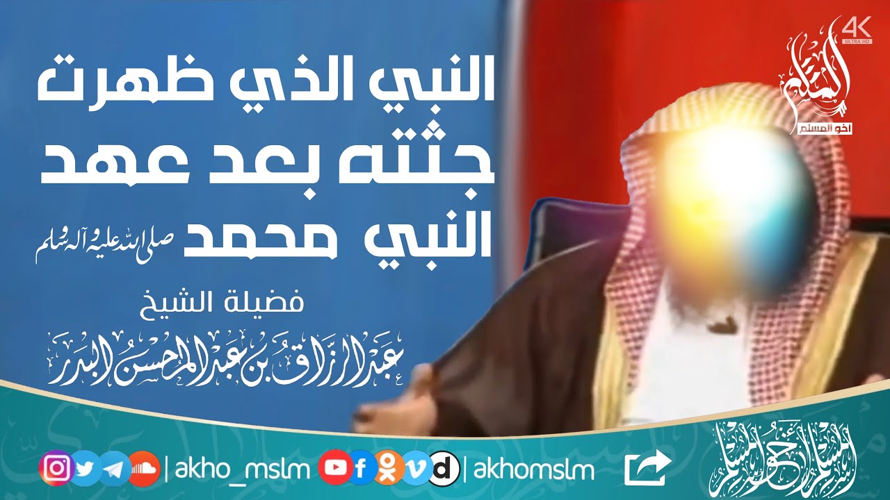 تعرف على النبي الذي ظهرت جثته بعد وفاة النبي ﷺ في عهد عمر وما قصته الغريبة !- الشيخ عبد الرزاق البدر
