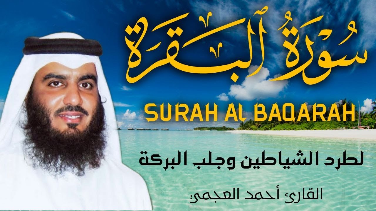 سورة البقرة كاملة بصوت أحمد العجمي رقية شرعية لتحصين البيت وطرد الشياطين تلاوة تهز القلب وتريح النفس