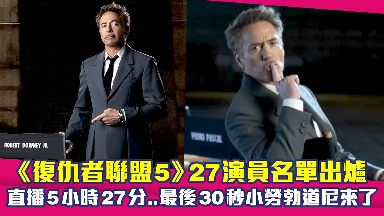 《復仇者聯盟5》27演員名單出爐　直播5小時27分..最後30秒小勞勃道尼來了