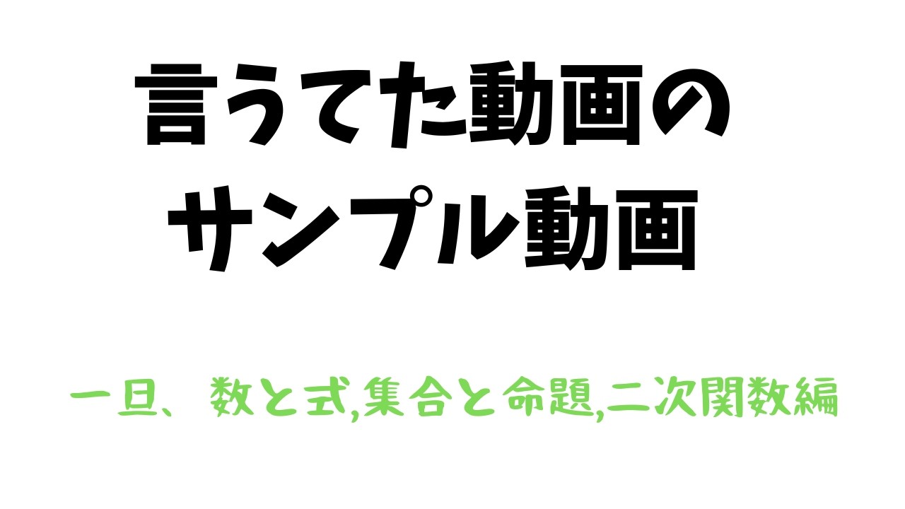 コンパス4.5＋周辺知識動画のサンプル動画【数と式、集合と命題、二次関数】