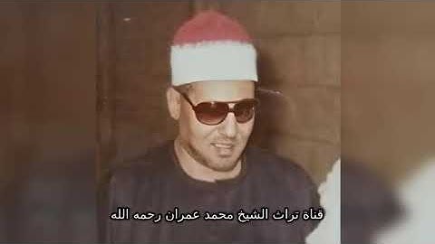 الشيخ محمد عمران مقطع من سورة الأنفال