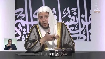 ما هو وقت أذكار المساء؟ - الشيخ عزيز فرحان