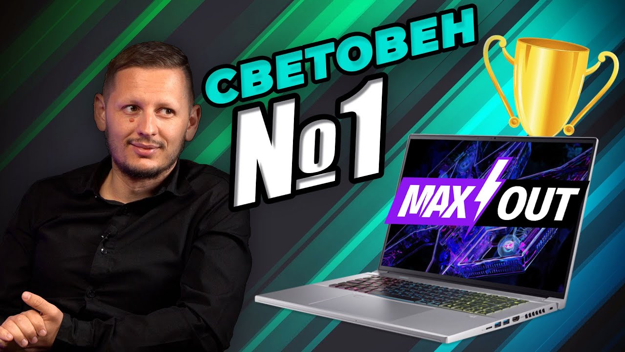 НАЙ БЪРЗИЯТ Acer Predator Triton Neo 16 - MAXOUT