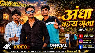 अंधा बहरा गूंगा | andha bahra gunga comedy video #ashish xop #funny #comedy #viral #video