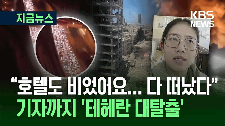 [지금뉴스] 공포에 질린 테헤란 ‘탈출 러시’…CCTV 기자가 전한 이란 상황 / KBS 2025.06.17.