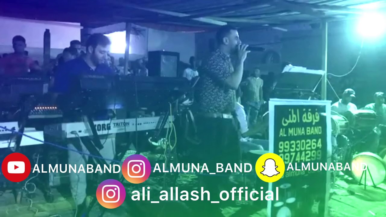 ~فرقة المنى~الفنان علاش~ روا بحرينہ بازارا مچارہ